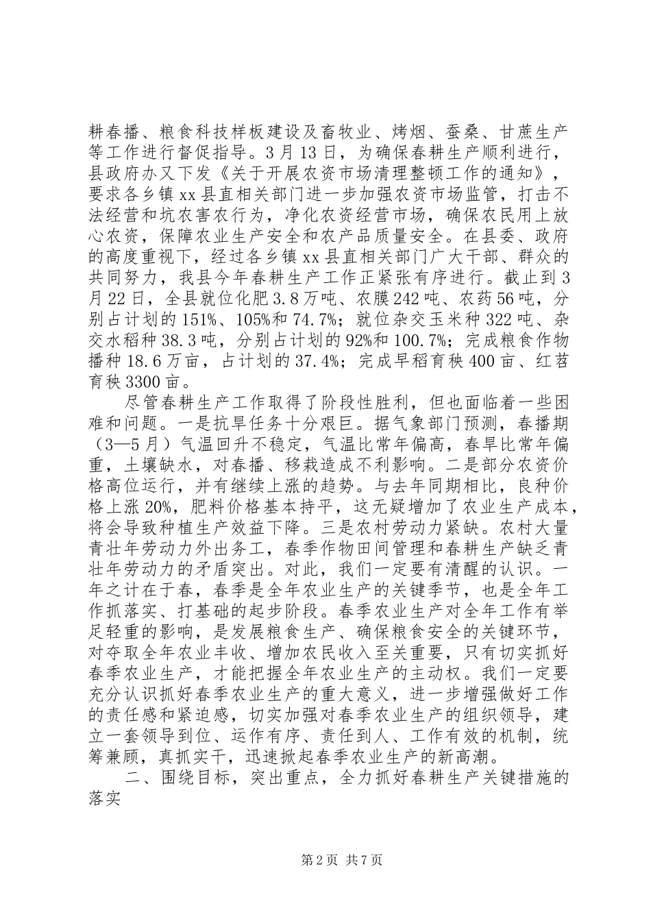 副县长在全县春耕生产现场会议上的讲话发言_第2页