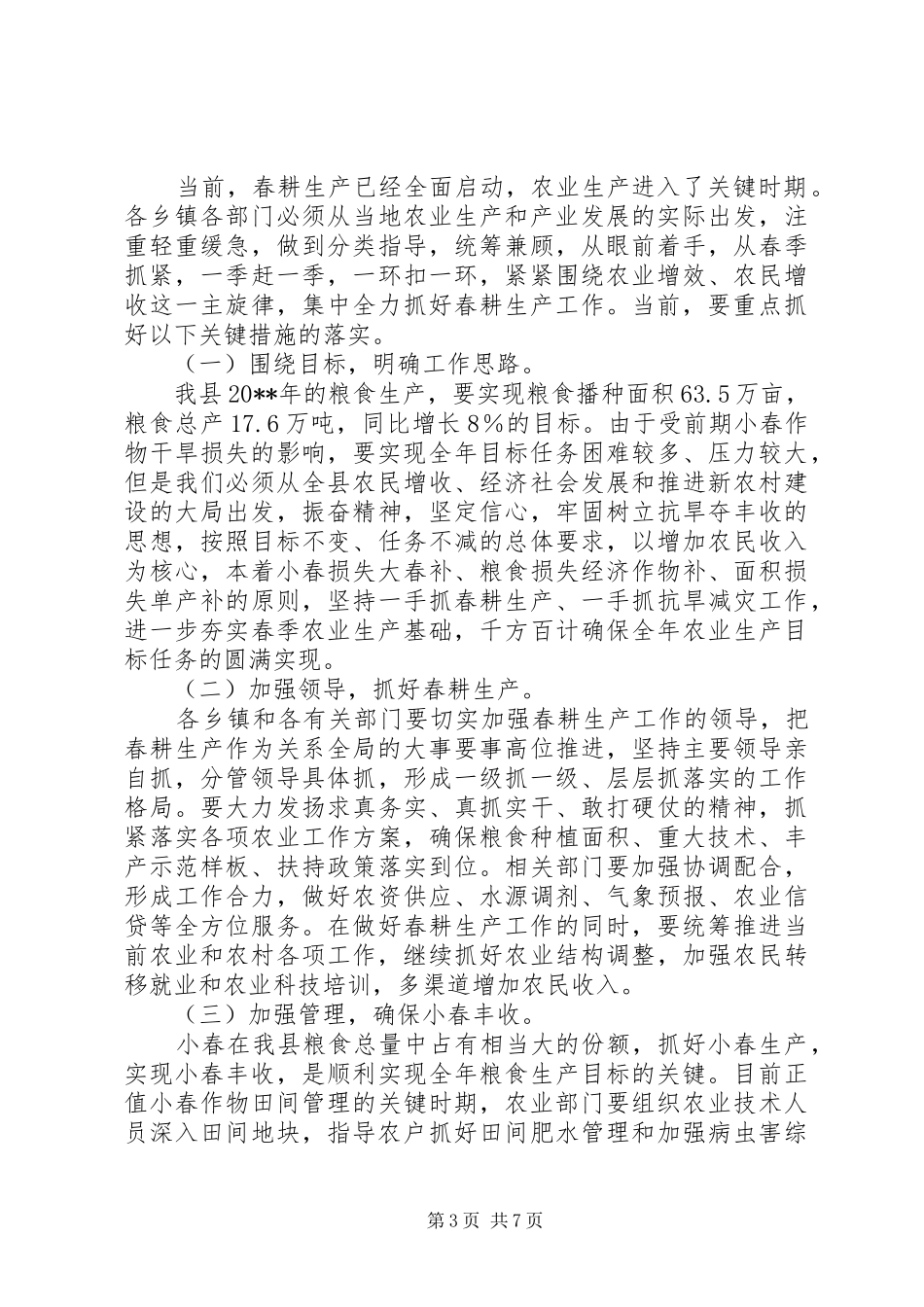 副县长在全县春耕生产现场会议上的讲话发言_第3页