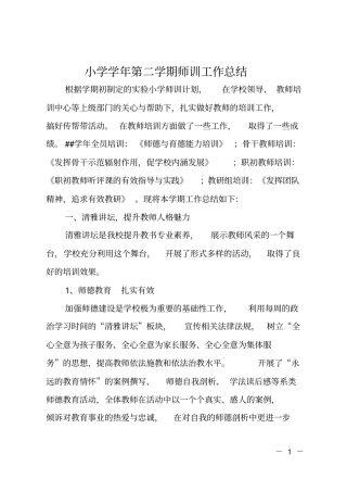 小学学年第二学期师训工作总结