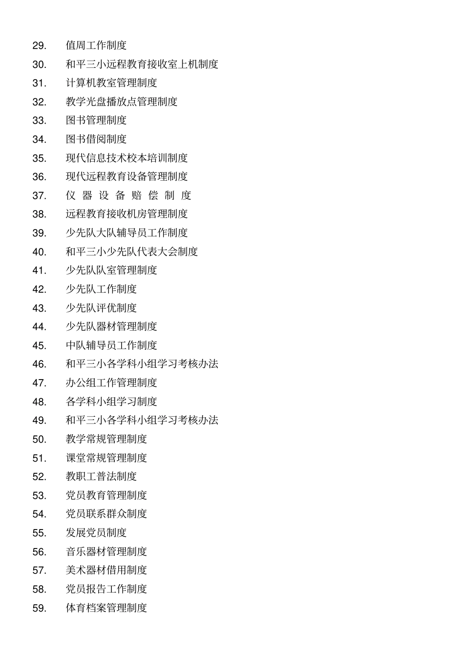 小学学校制度大全_第2页