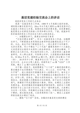 基层党建经验交流会上的讲话发言