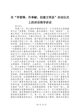 在“学雷锋，作奉献，创建文明县”启动仪式上的讲话发言领导讲话发言_1