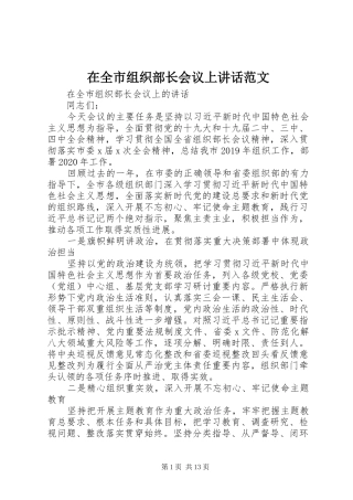 在全市组织部长会议上讲话发言范文
