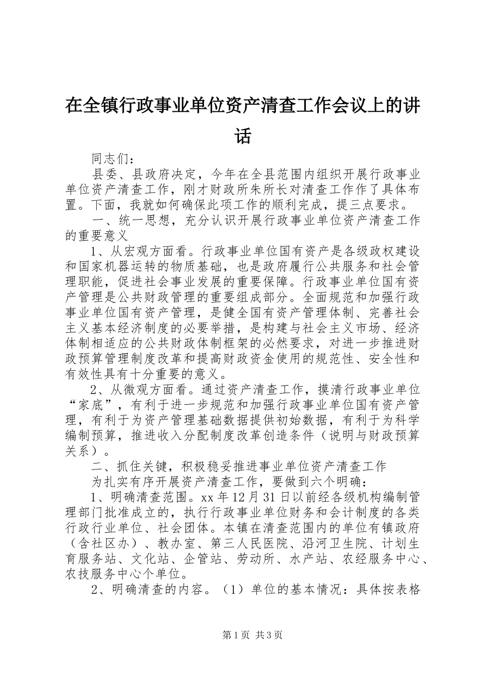 在全镇行政事业单位资产清查工作会议上的讲话发言_第1页