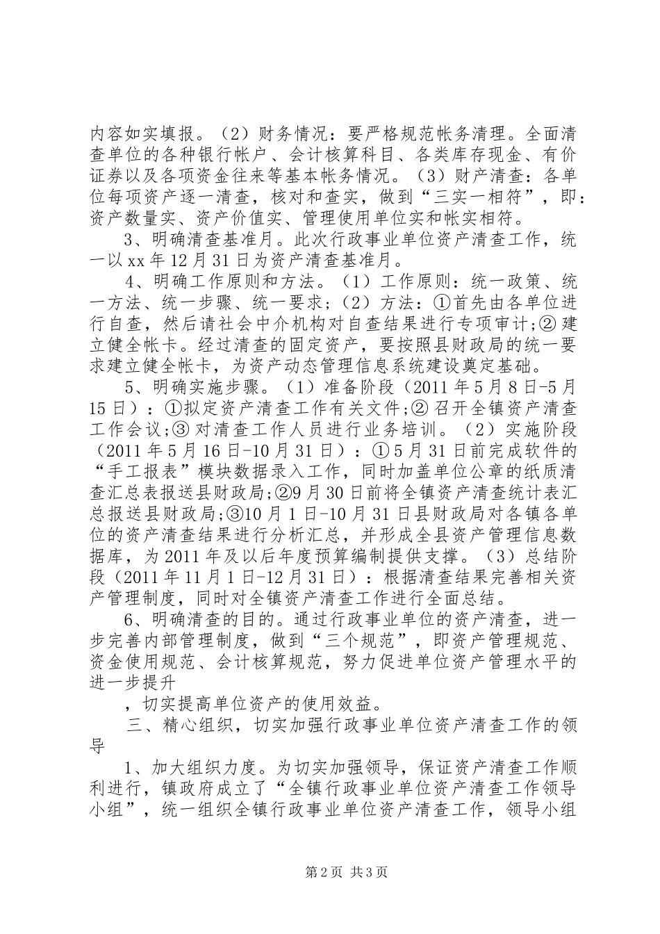 在全镇行政事业单位资产清查工作会议上的讲话发言_第2页