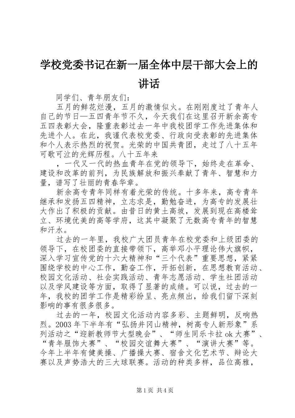 学校党委书记在新一届全体中层干部大会上的讲话发言_第1页