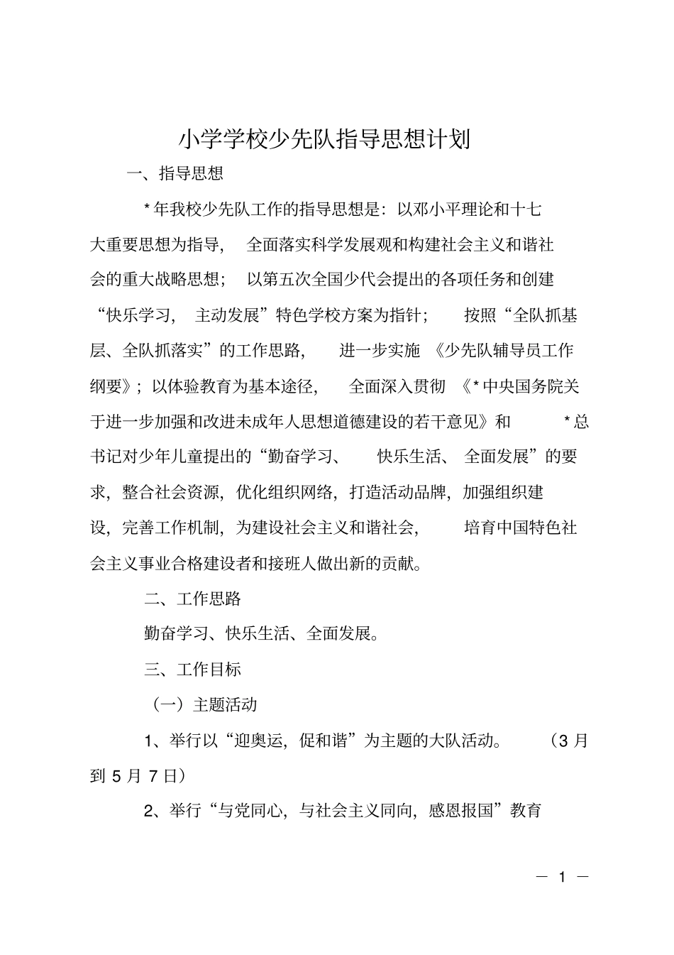 小学学校少先队指导思想计划_第1页