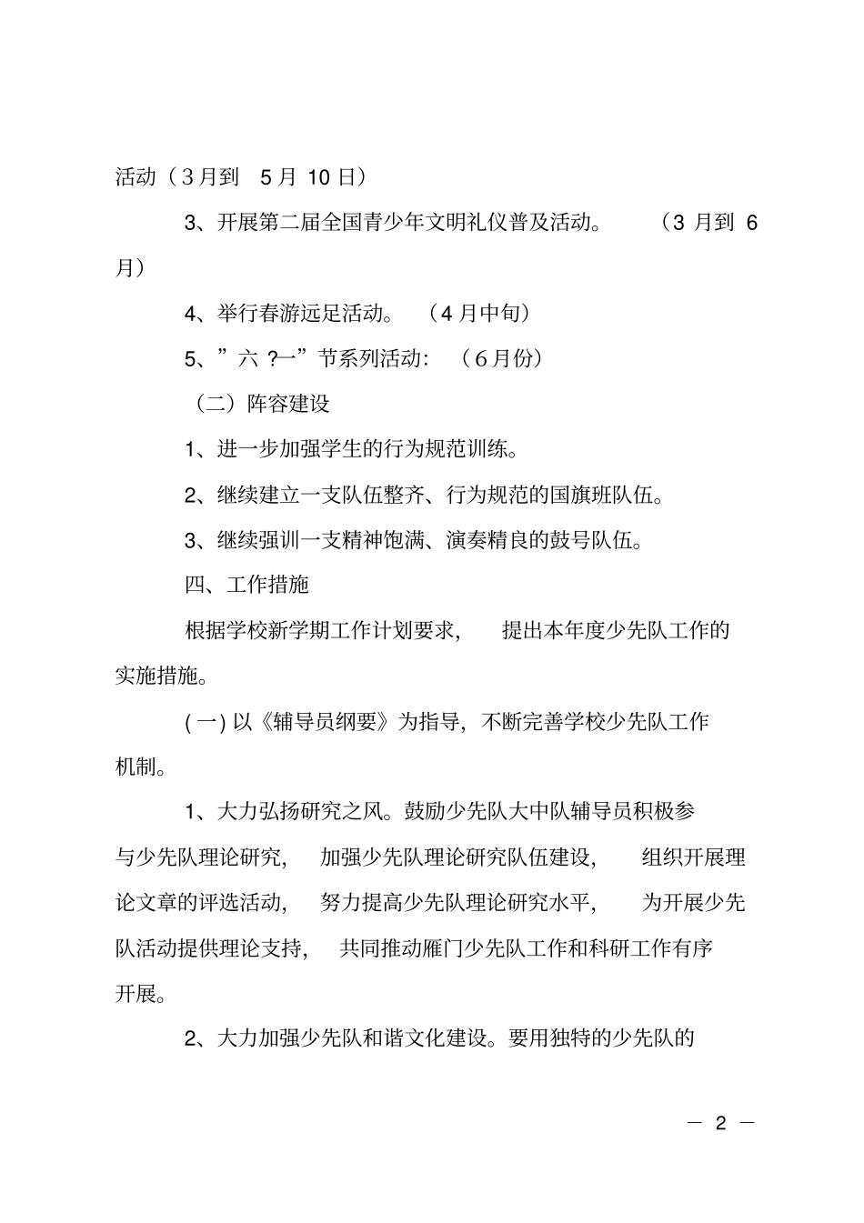 小学学校少先队指导思想计划_第2页