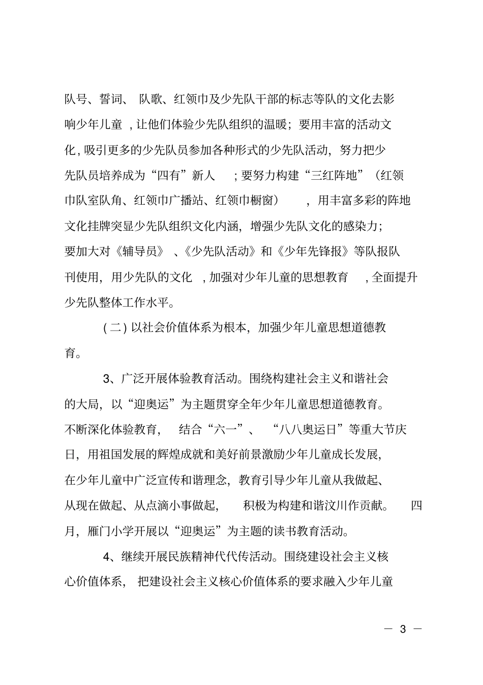 小学学校少先队指导思想计划_第3页
