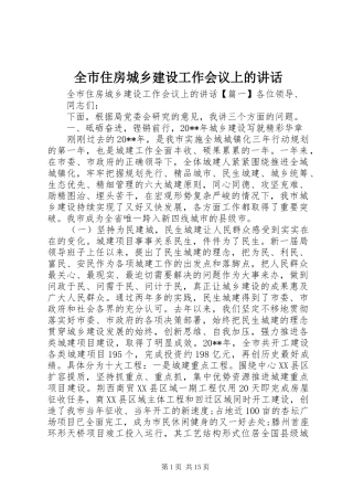 全市住房城乡建设工作会议上的讲话发言