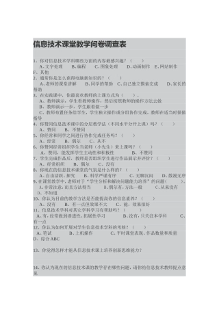 信息技术课堂教学问卷调查表