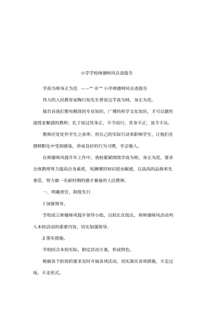 小学学校师德师风自查报告