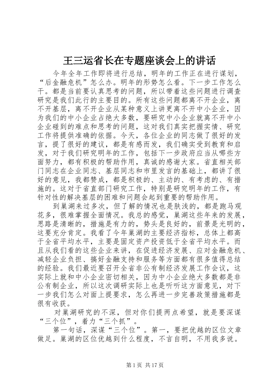 王三运省长在专题座谈会上的讲话发言_第1页