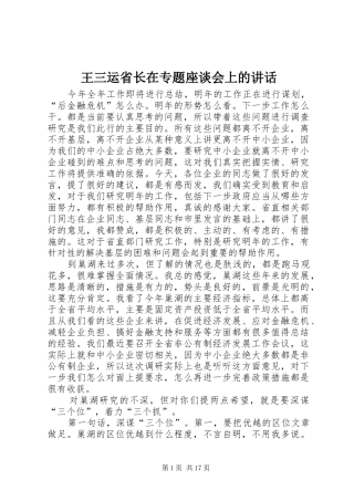 王三运省长在专题座谈会上的讲话发言