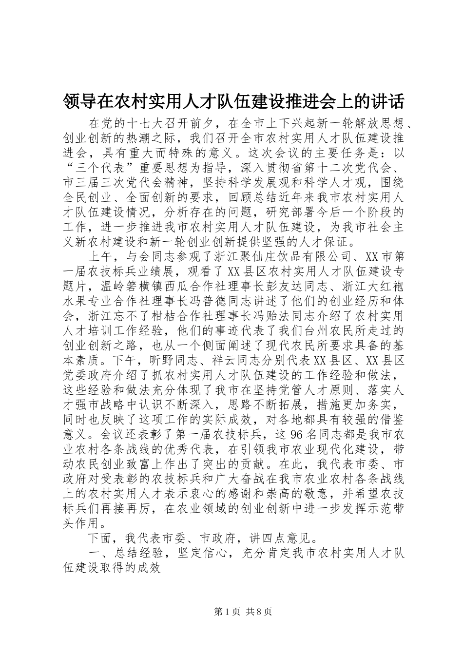 领导在农村实用人才队伍建设推进会上的讲话发言_第1页