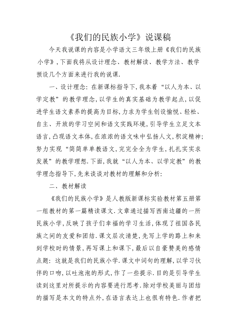 《我们的民族小学》说课稿_第1页