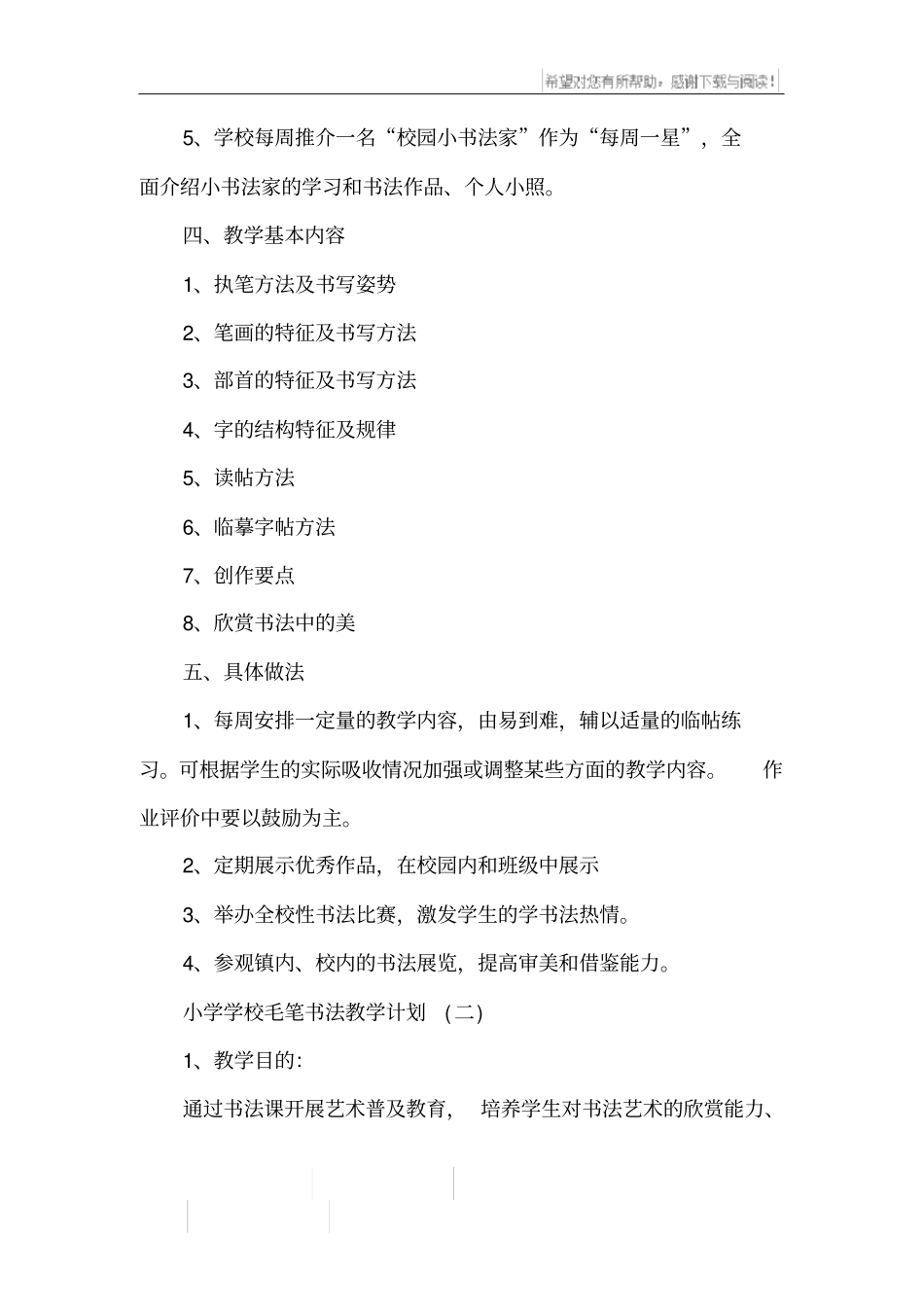 小学学校毛笔书法教学计划_第2页