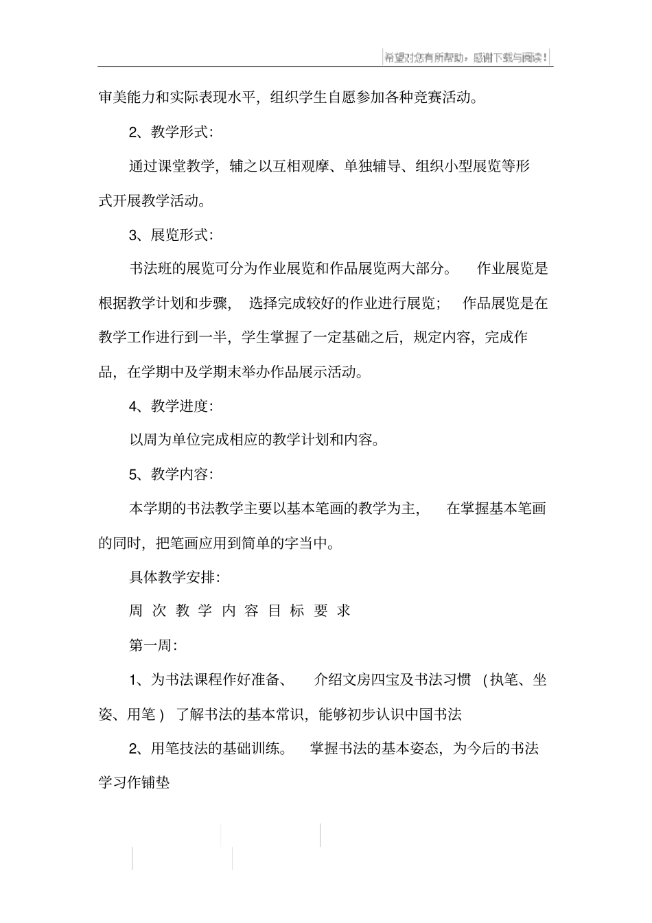 小学学校毛笔书法教学计划_第3页