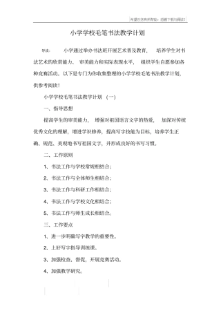 小学学校毛笔书法教学计划