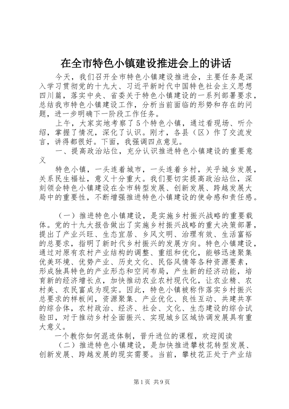 在全市特色小镇建设推进会上的讲话发言_第1页