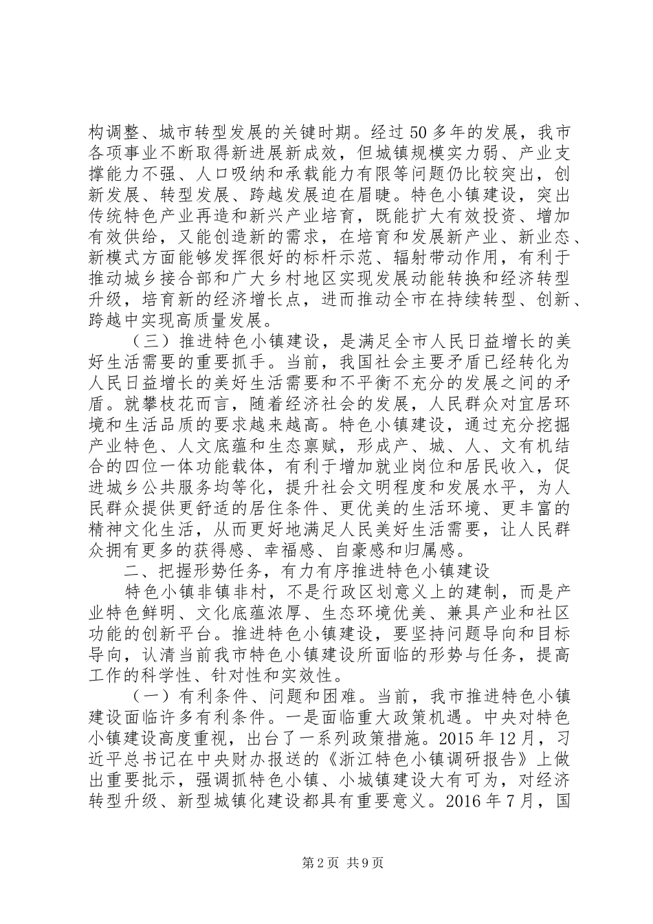 在全市特色小镇建设推进会上的讲话发言_第2页