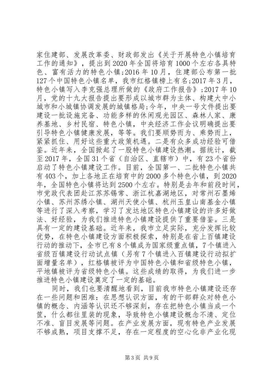 在全市特色小镇建设推进会上的讲话发言_第3页