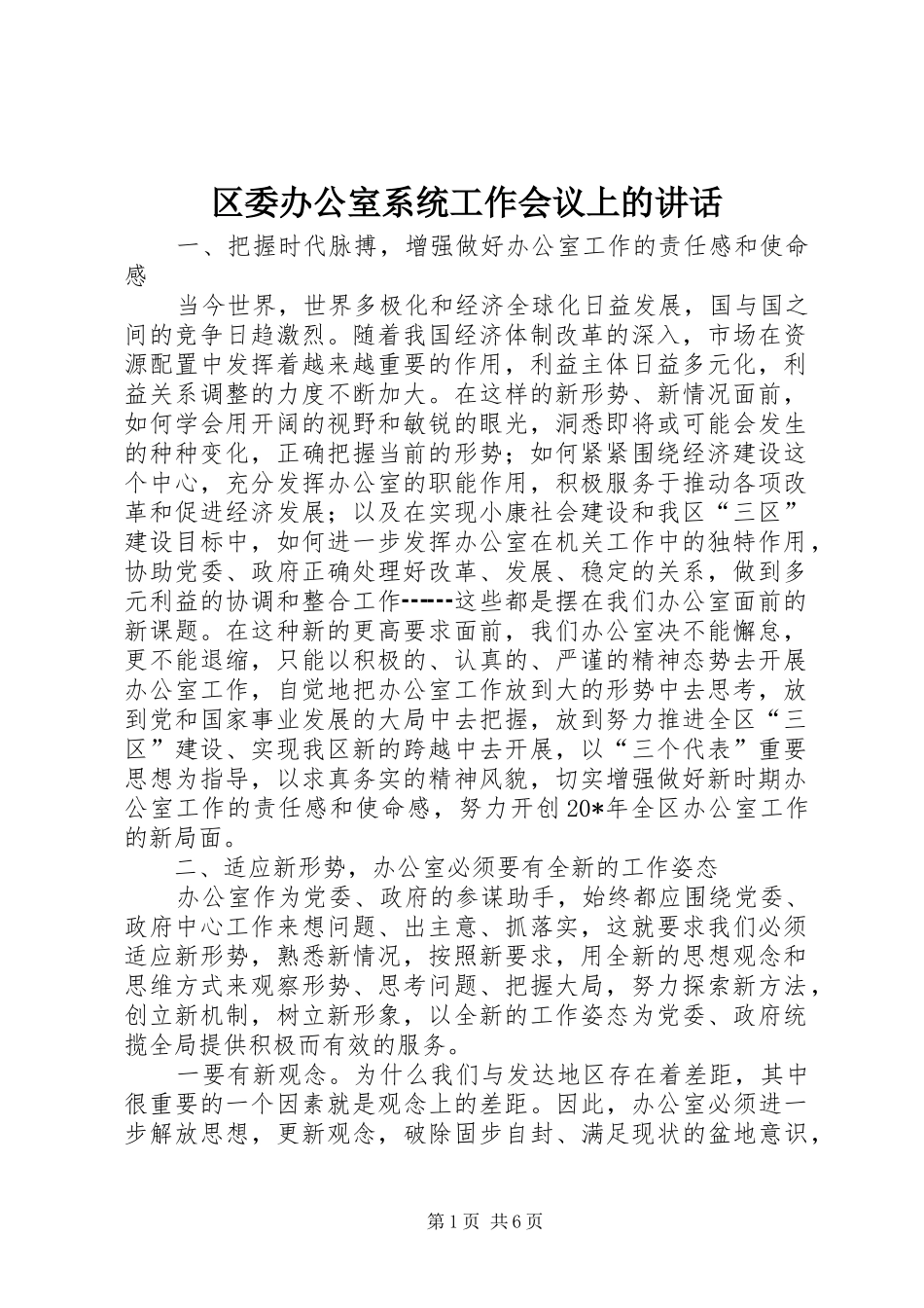 区委办公室系统工作会议上的讲话发言_第1页