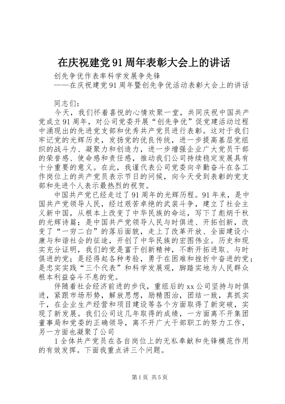 在庆祝建党91周年表彰大会上的讲话发言_1_第1页