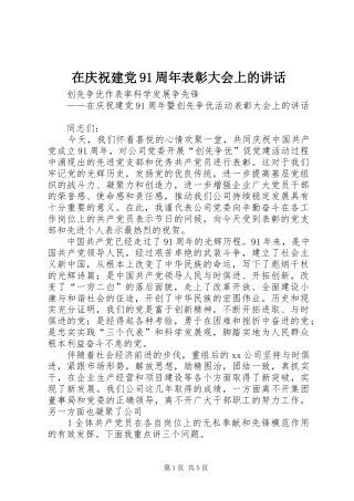 在庆祝建党91周年表彰大会上的讲话发言_1