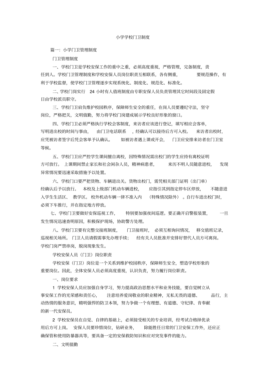 小学学校门卫制度_第1页