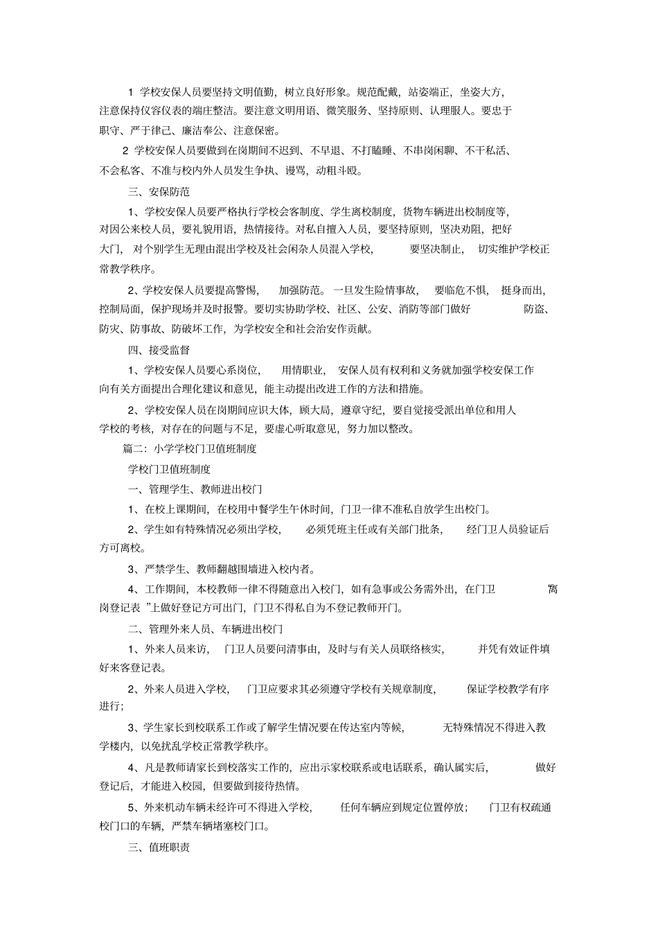 小学学校门卫制度_第2页