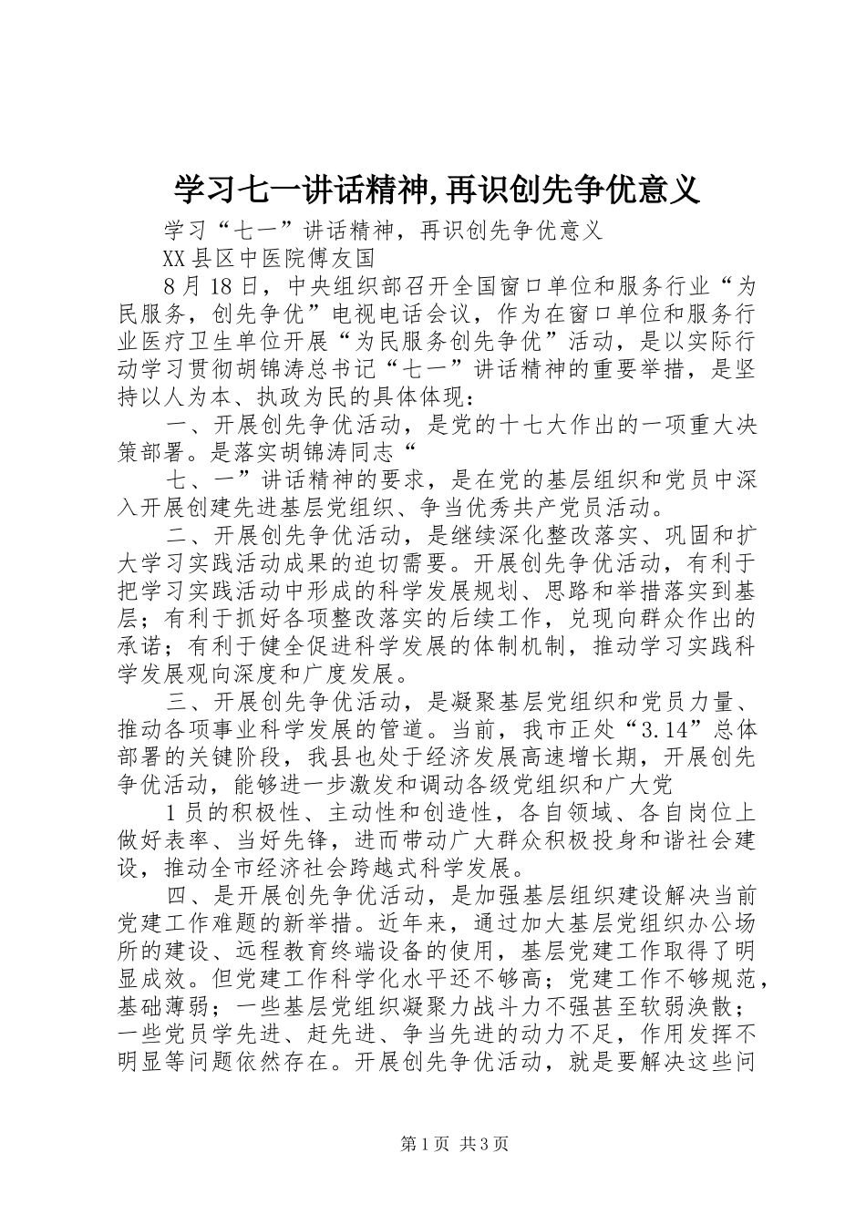 学习七一讲话发言精神,再识创先争优意义_第1页