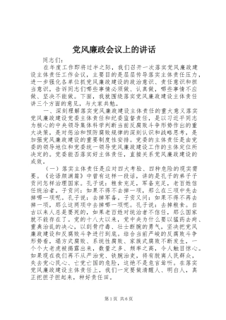 党风廉政会议上的讲话发言