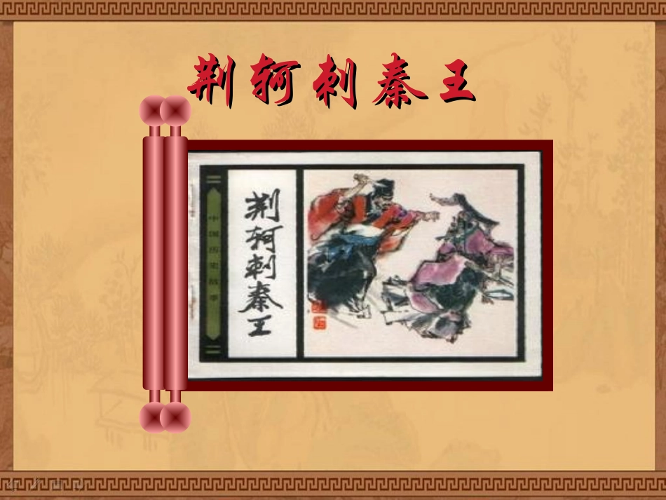 荆轲刺秦王hj_第1页