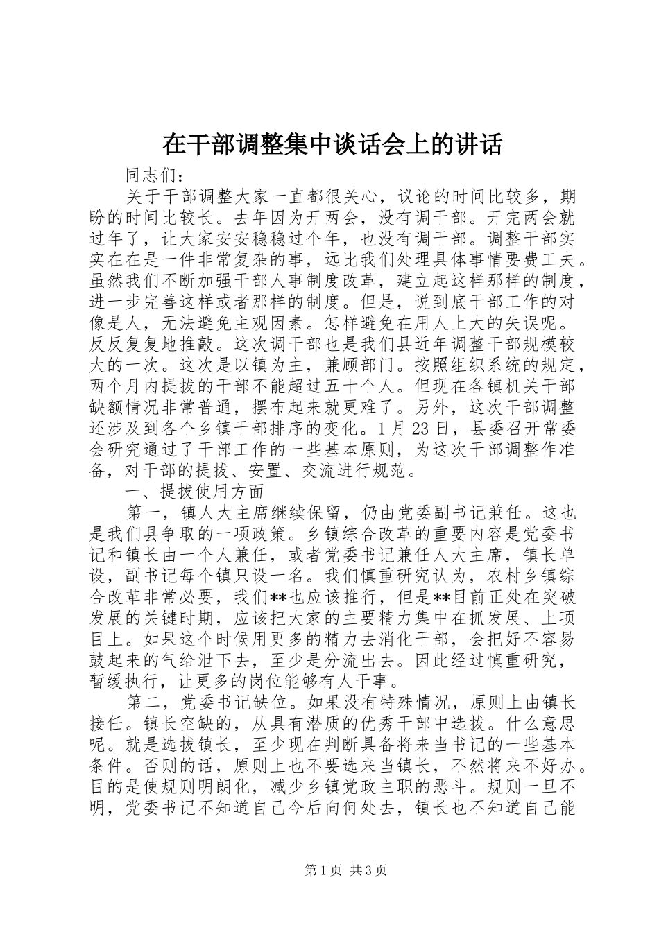 在干部调整集中谈话会上的讲话发言_第1页