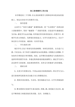 初三体育教学工作计划
