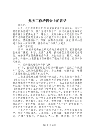 党务工作培训会上的讲话发言