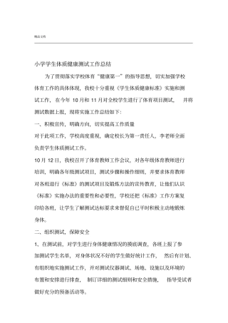 小学学生体质健康测试工作总结