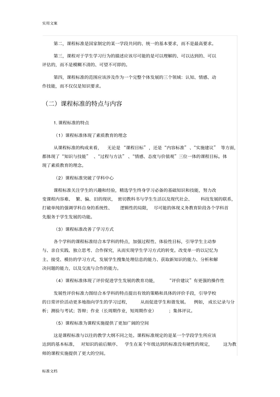 小学学科课程实用标准解读汇报文档_第2页