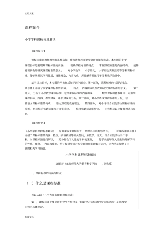小学学科课程实用标准解读汇报文档