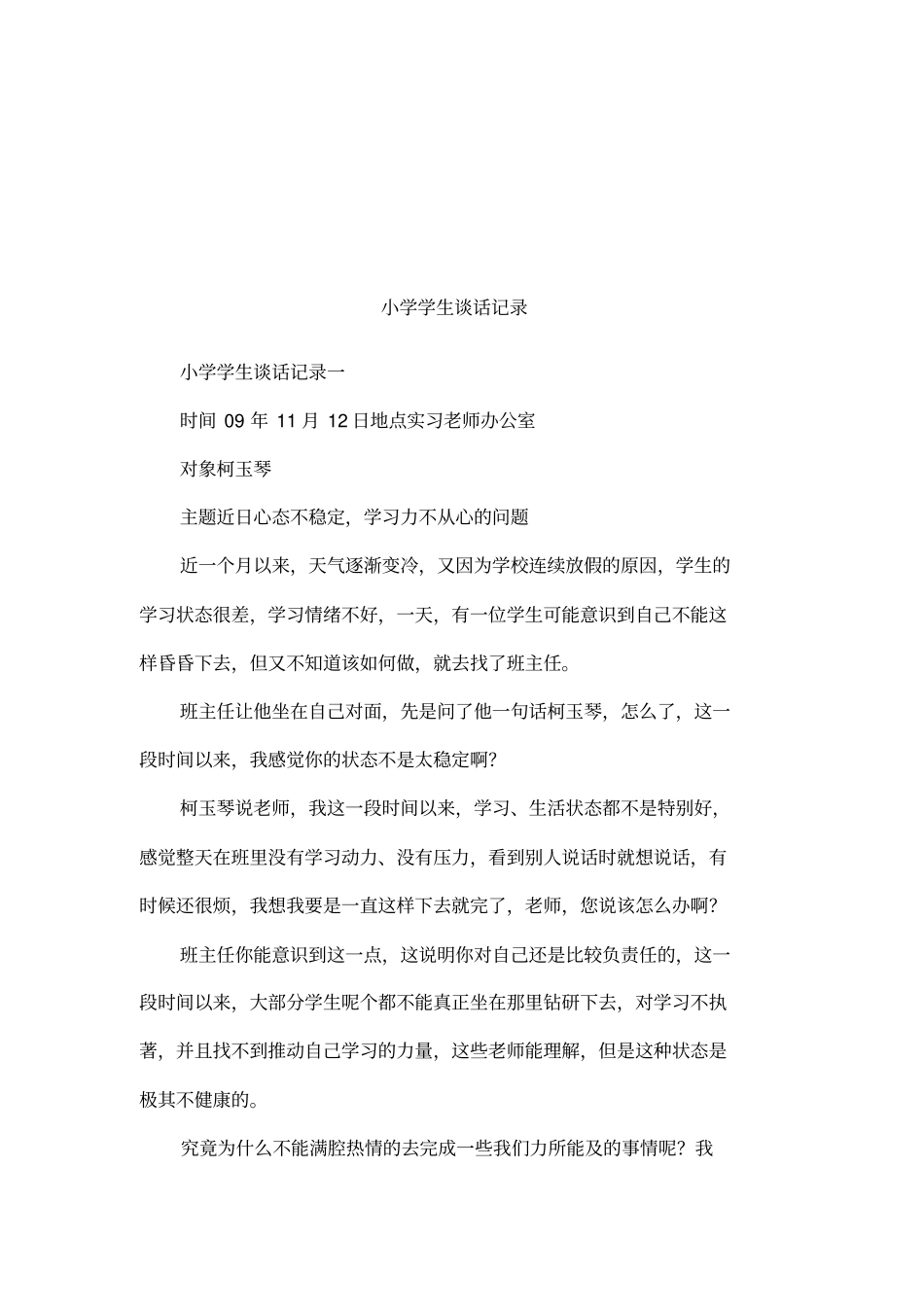 小学学生谈话记录_第1页