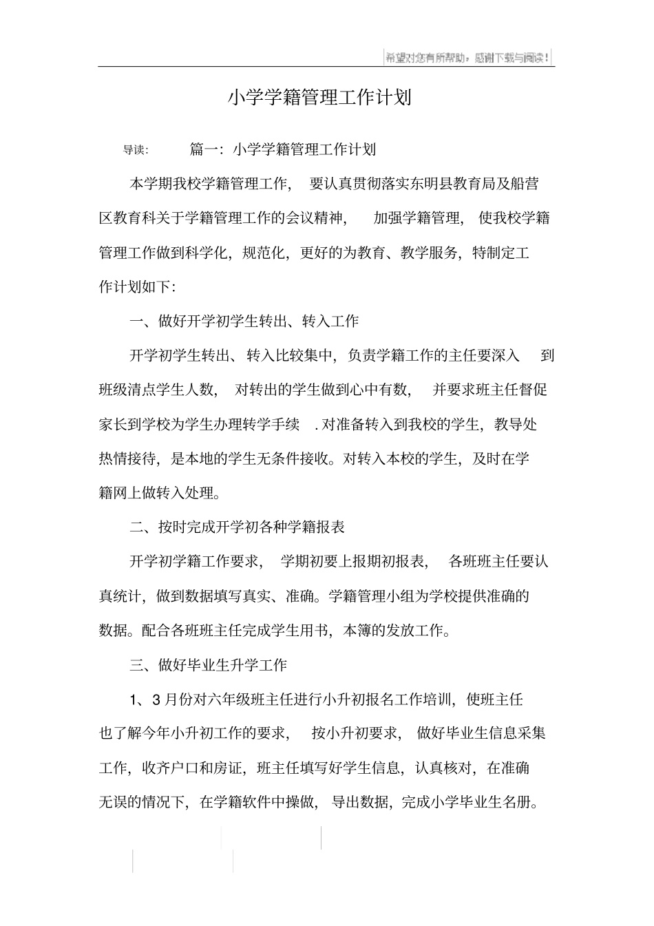 小学学籍管理工作计划_第1页