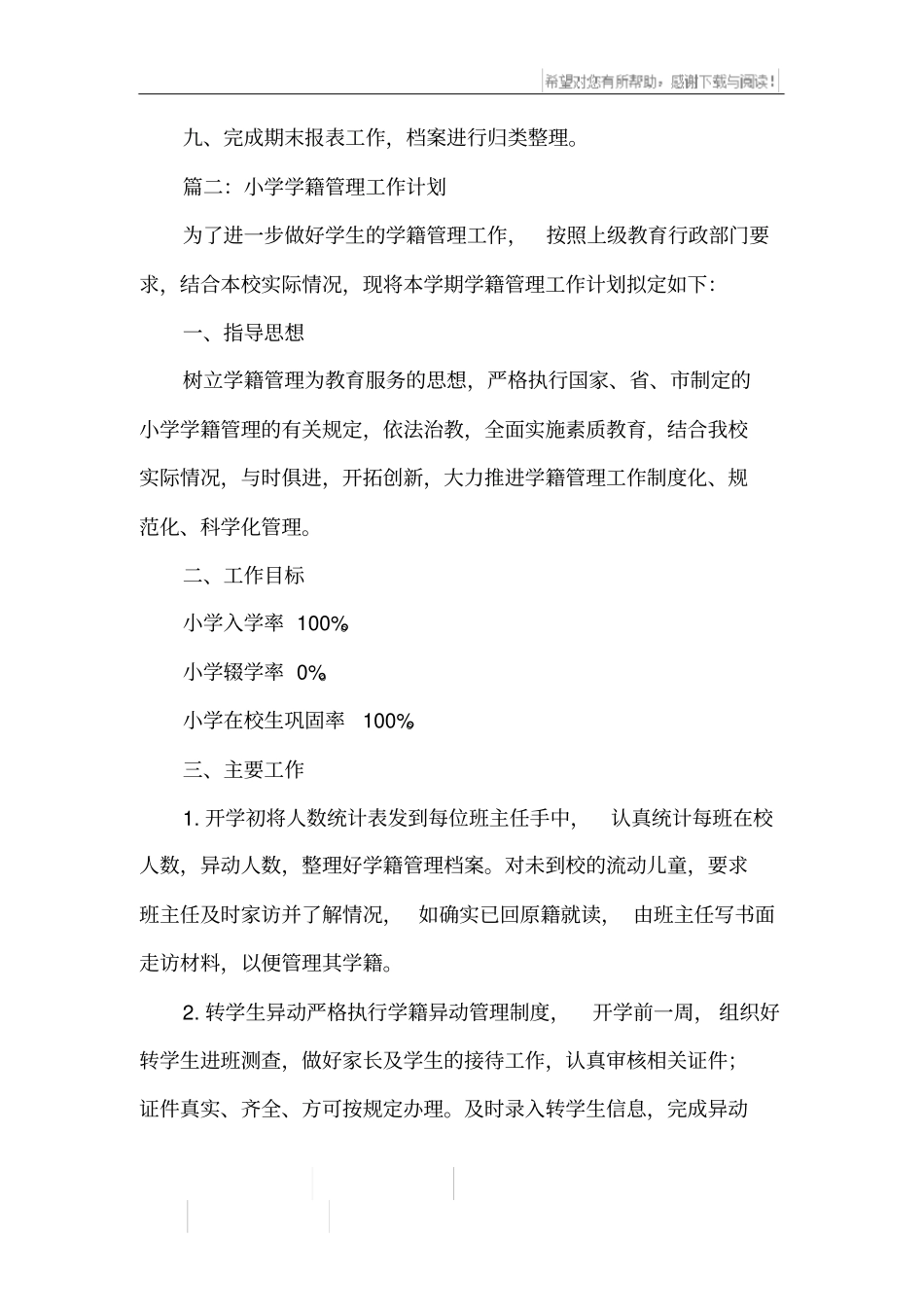 小学学籍管理工作计划_第3页