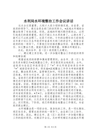 水利局水环境整治工作会议讲话发言