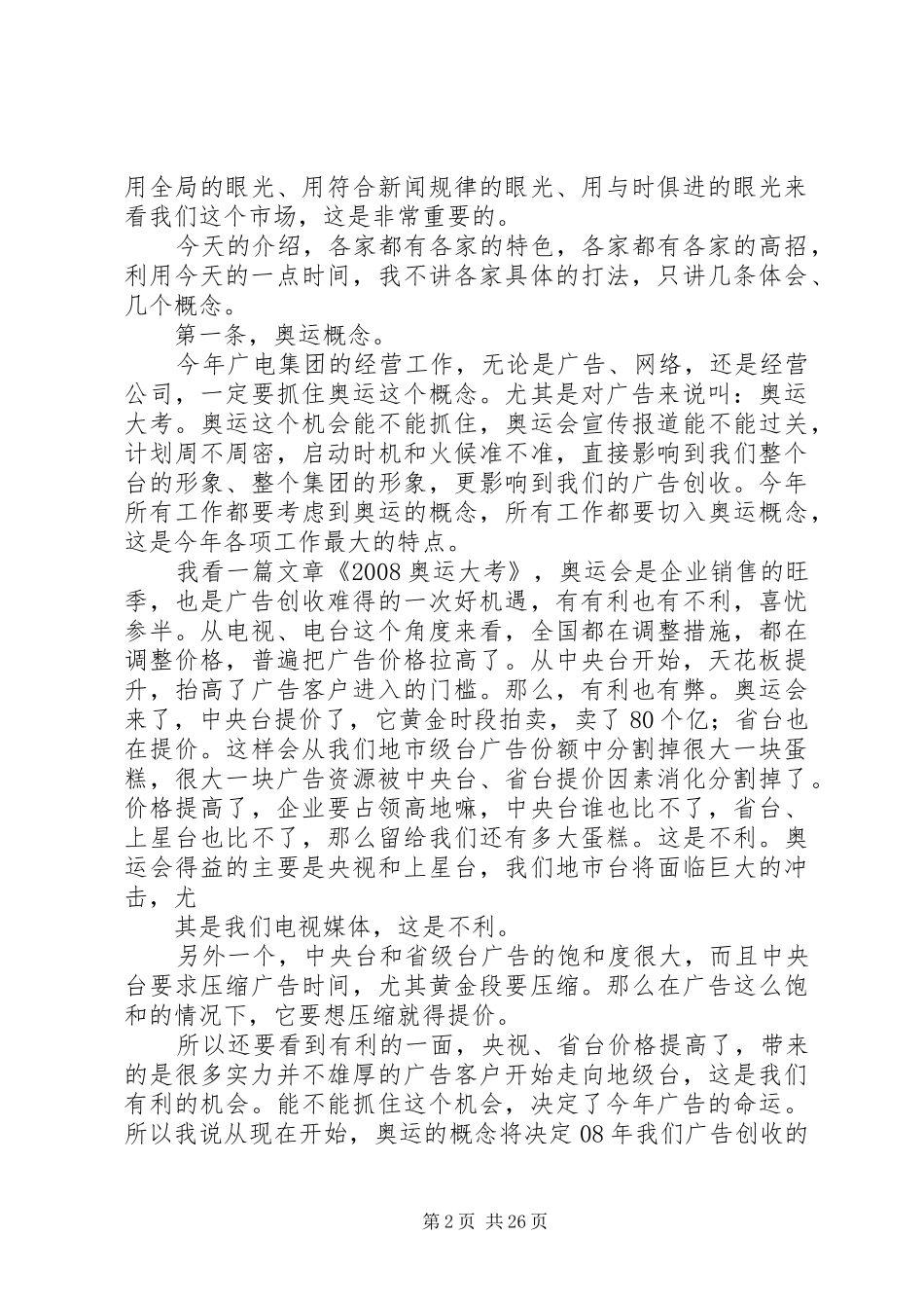 在集团经营创收工作推进会上的讲话发言_第2页