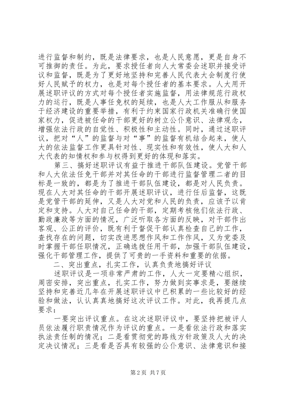 县委书记人大评议会讲话发言_第2页