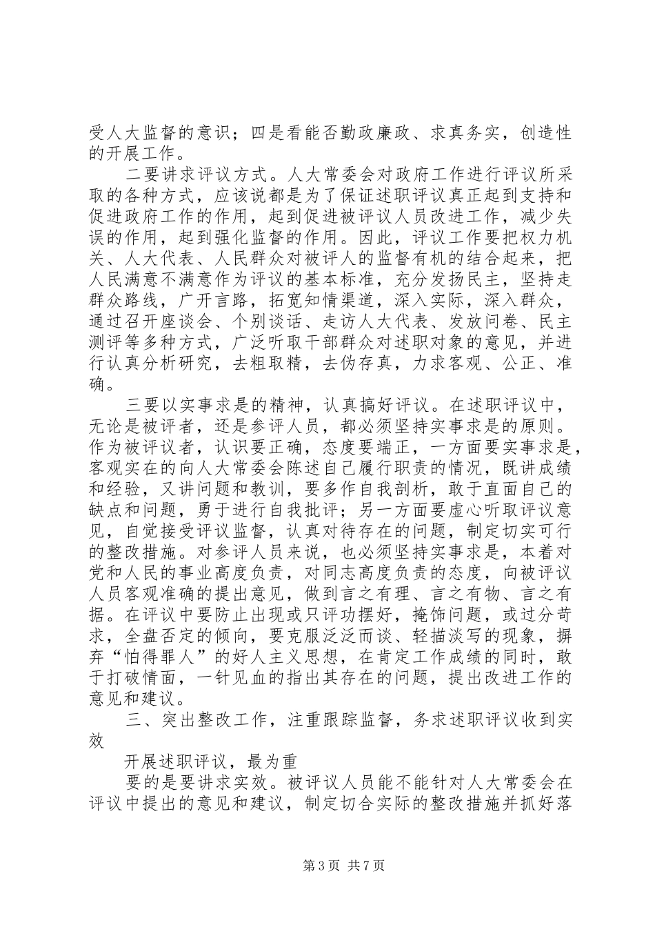 县委书记人大评议会讲话发言_第3页