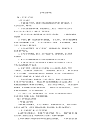 小学安全工作制度
