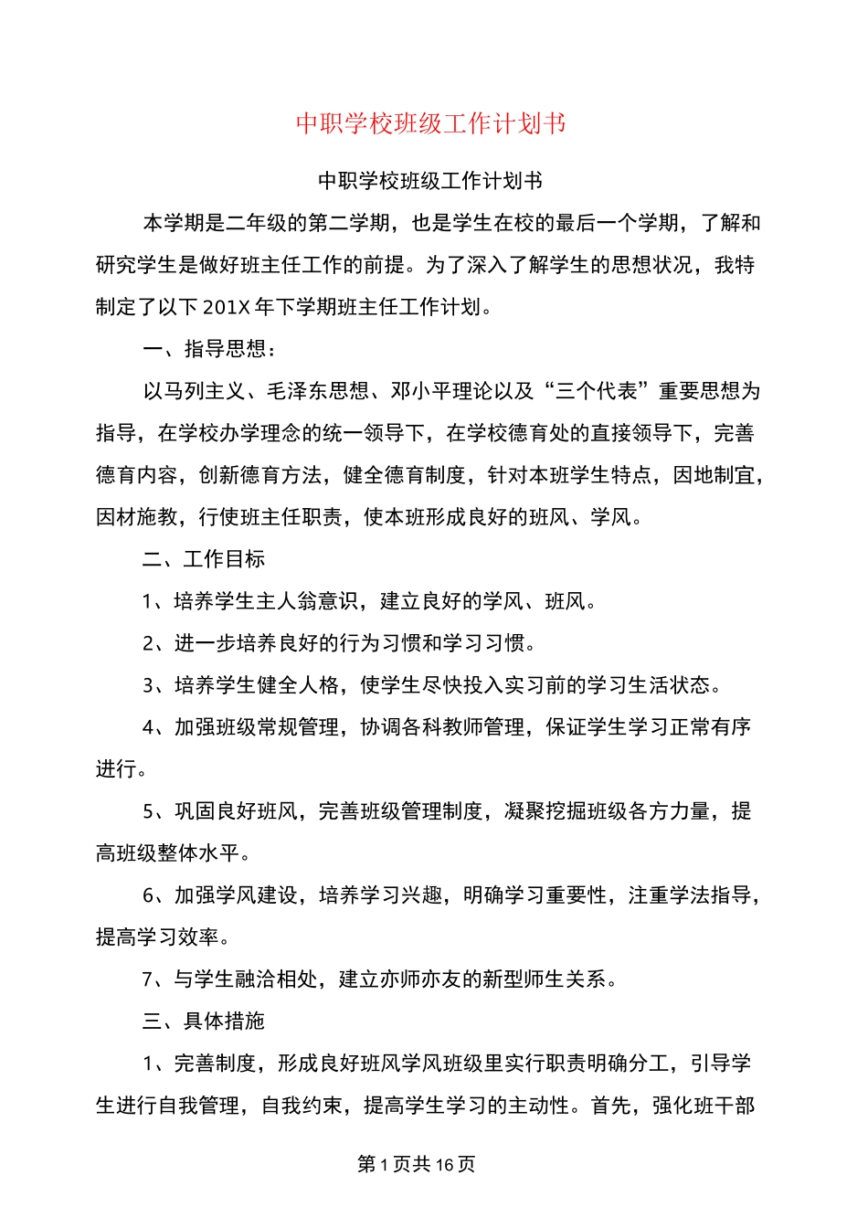 中职学校班级工作计划书_第1页