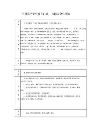 小学安全教育记录校园安全小常识